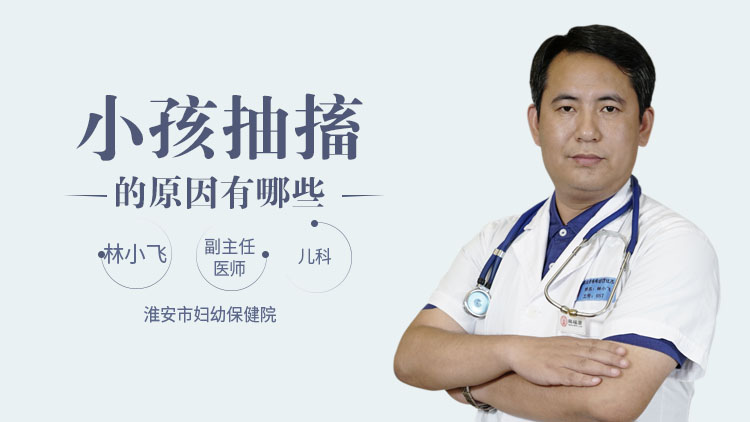 小孩抽搐的原因有哪些
