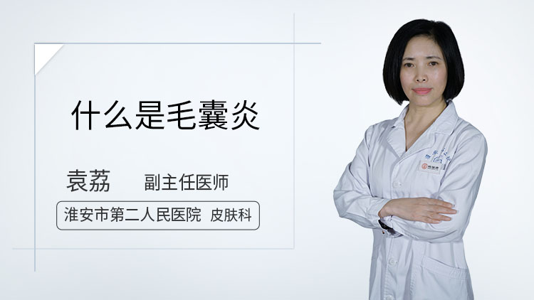 毛囊炎怎么根治