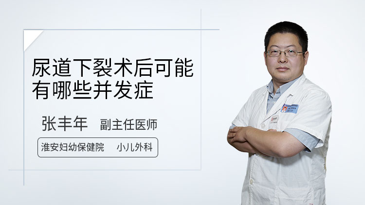 尿道下裂术后可能有哪些并发症