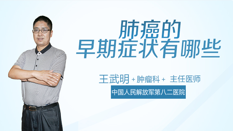 肺癌的早期症状有哪些