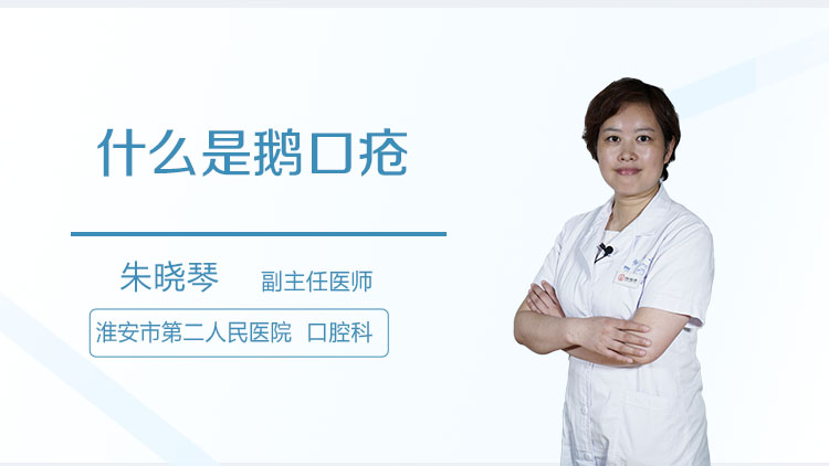 什么是鹅口疮