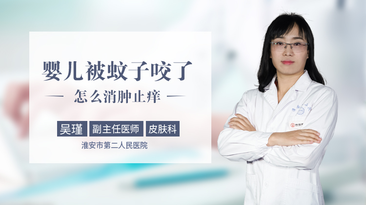 嬰兒被蚊子咬了怎么消腫止癢