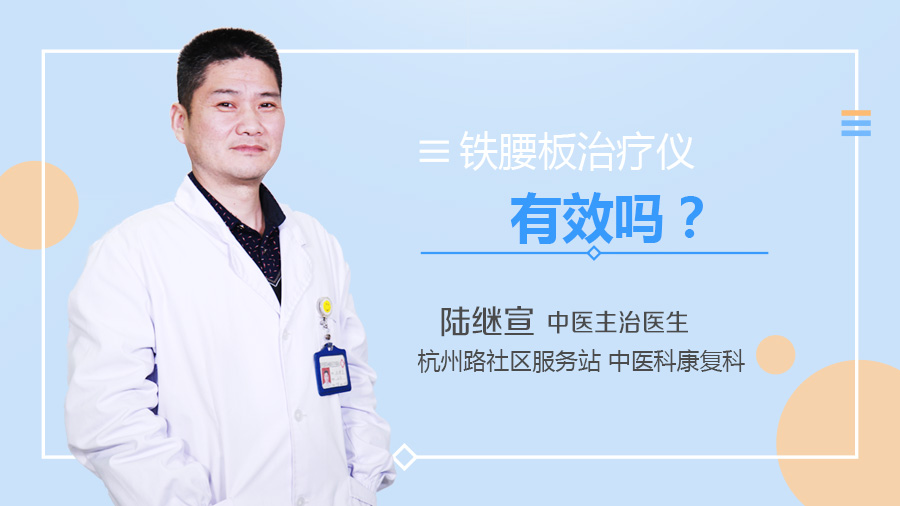 铁腰板治疗仪有效吗