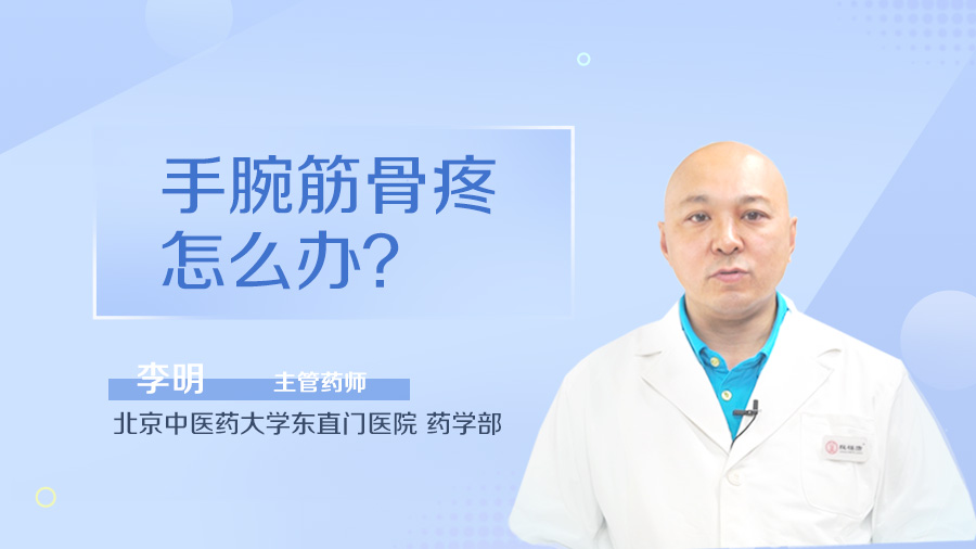 手腕筋骨疼怎么辦