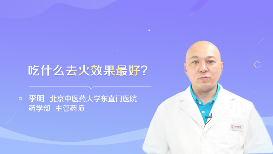 吃什么去火效果最好