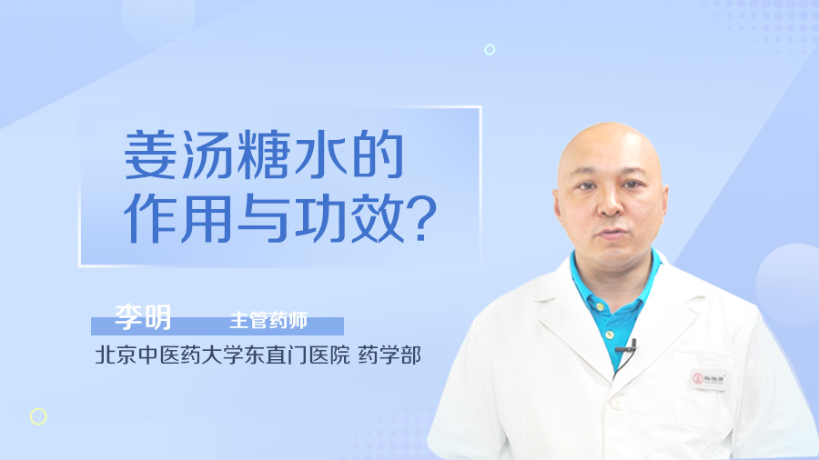 姜湯糖水的作用與功效