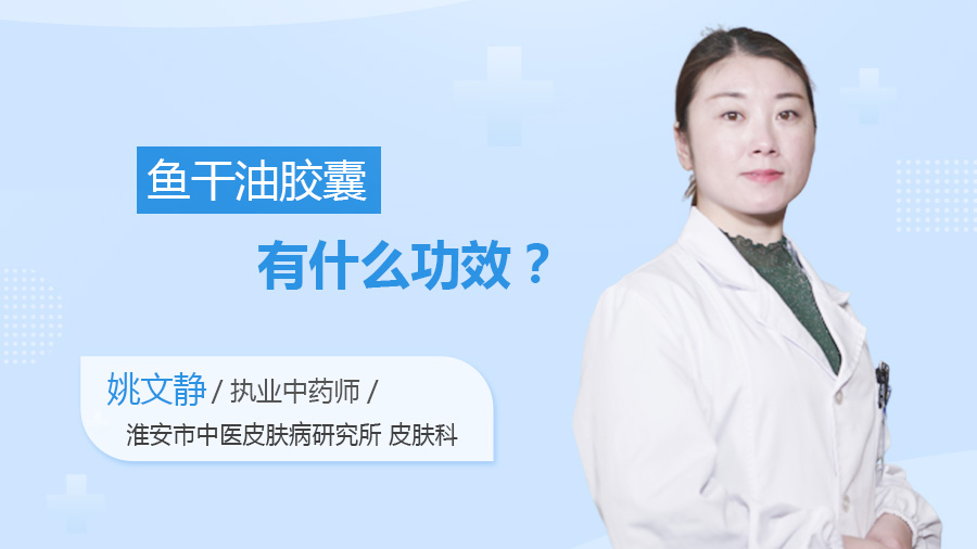 鱼干油胶囊有什么功效