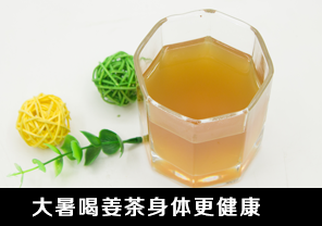 大暑喝姜茶身体更健康