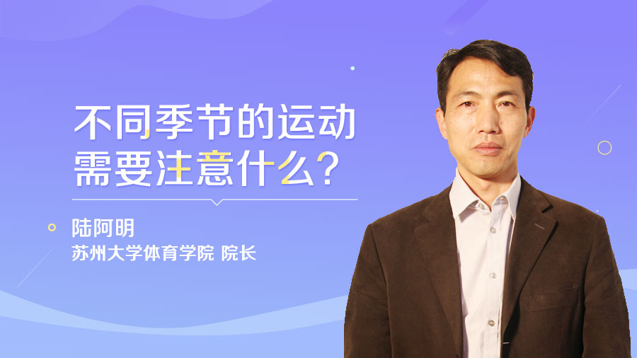 不同季節(jié)的運動需要注意什么