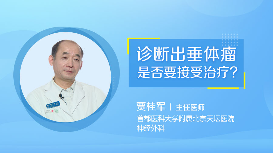 诊断出垂体瘤是否要接受治疗