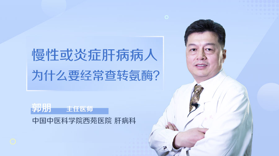 慢性或炎症肝病病人为什么要经常查转氨酶