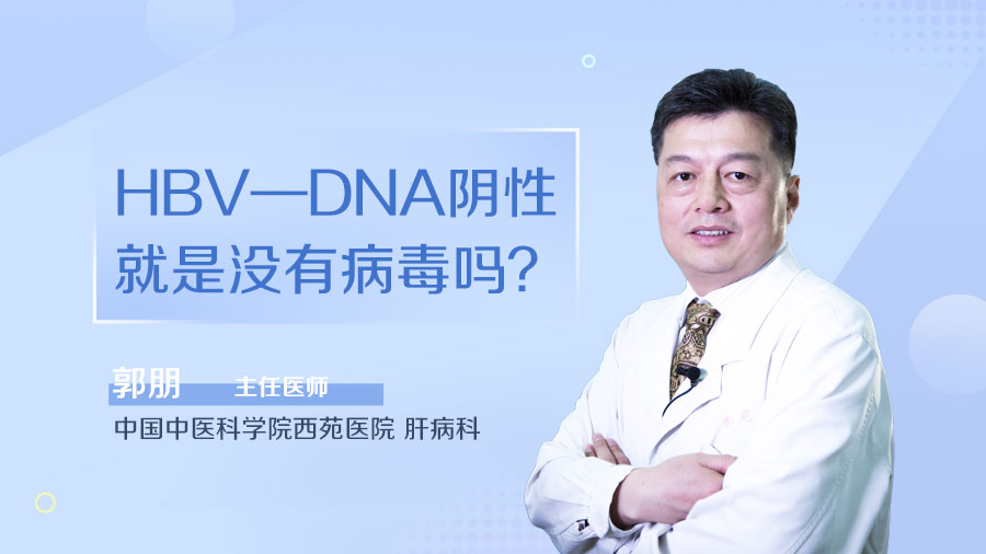 HBV—DNA阴性就是没有病毒吗