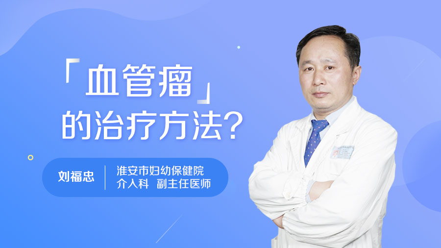 血管瘤的治療方法