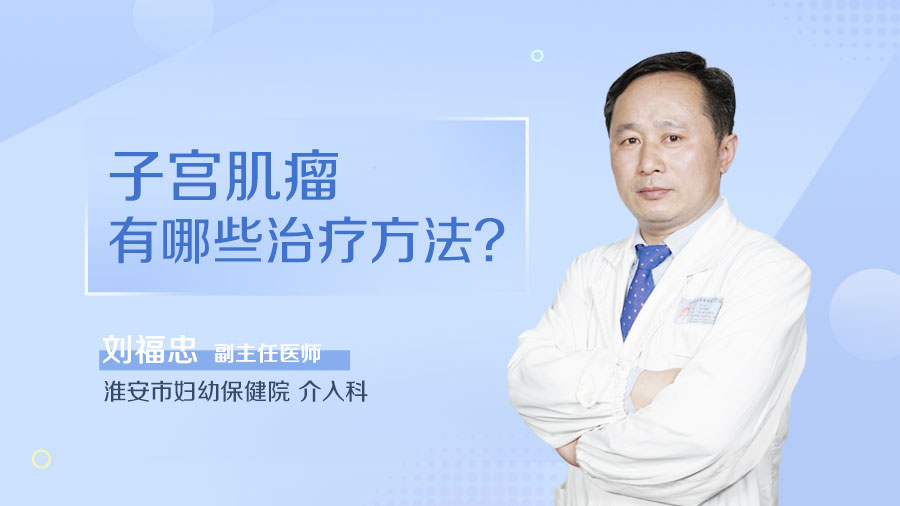 子宮肌瘤有哪些治療方法