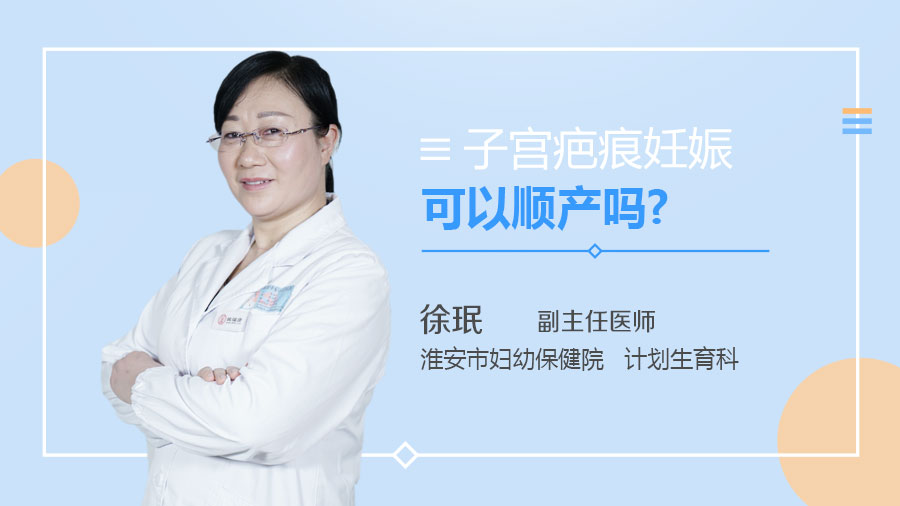 子宫疤痕妊娠可以顺产吗