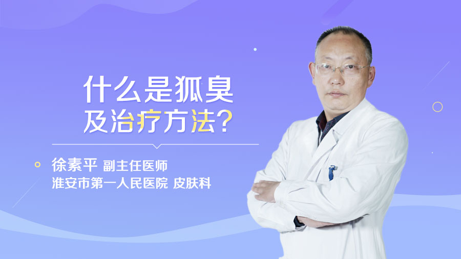 什么是狐臭及治療方法