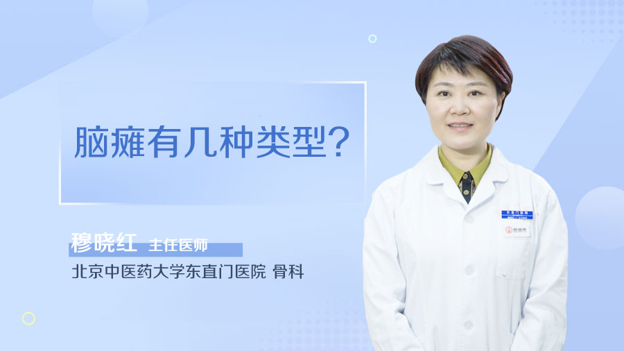 腦癱有幾種類型