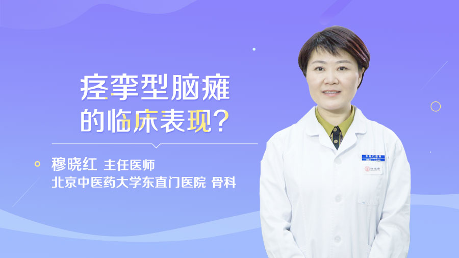 痙攣型腦癱的臨床表現(xiàn)