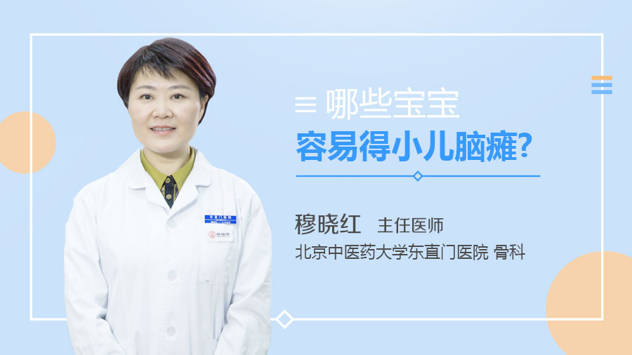 哪些寶寶容易得小兒腦癱