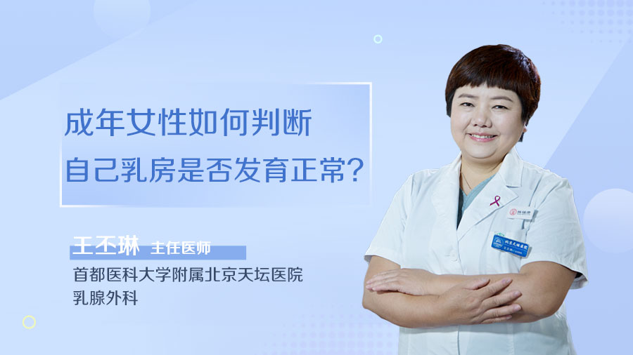 成年女性如何判斷自己乳房是否發(fā)育正常