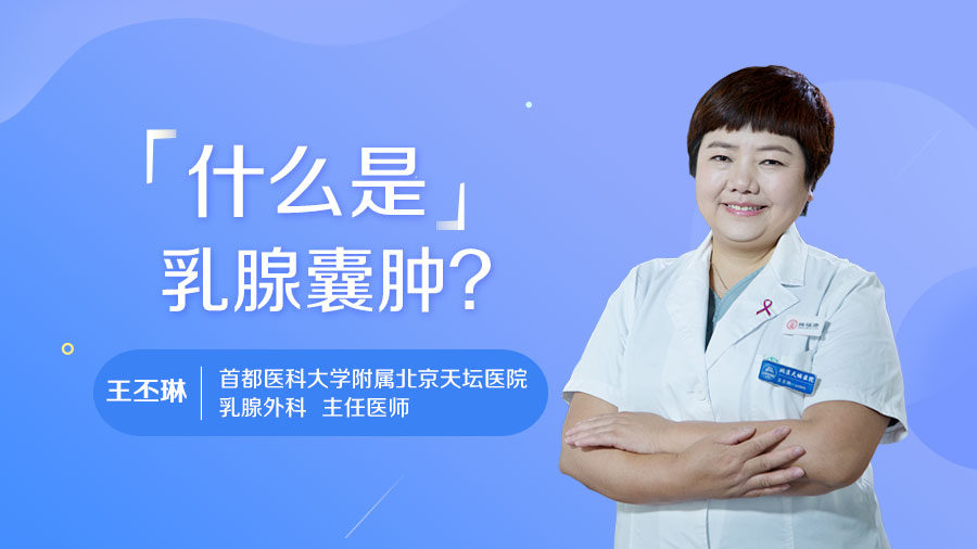 什么是乳腺囊腫