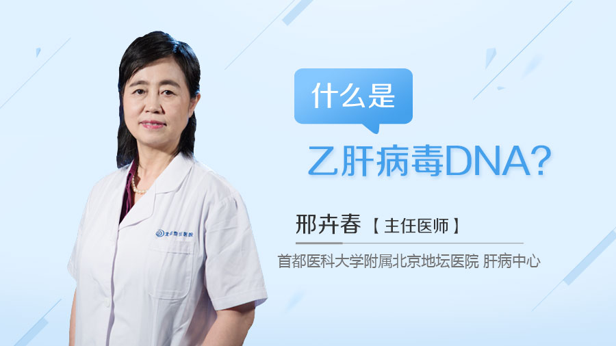 什么是乙肝病毒DNA