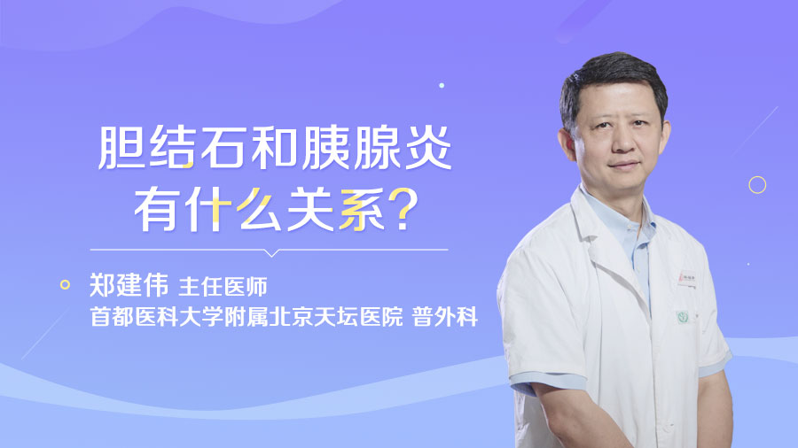 胆结石和胰腺炎有什么关系