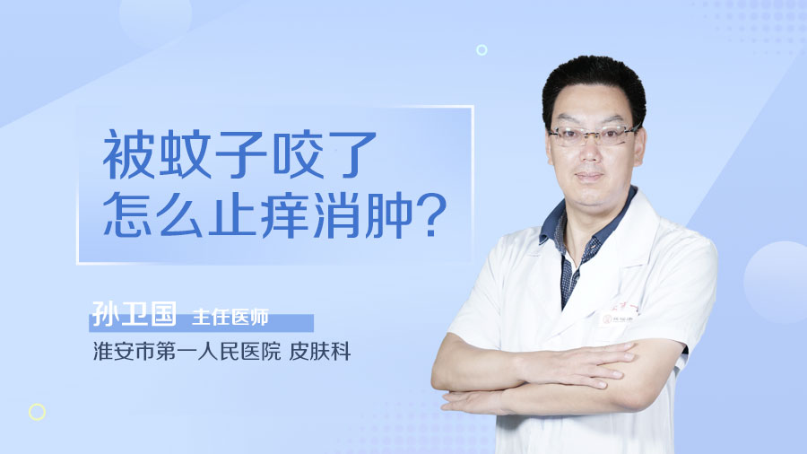 被蚊子咬了怎么止癢消腫