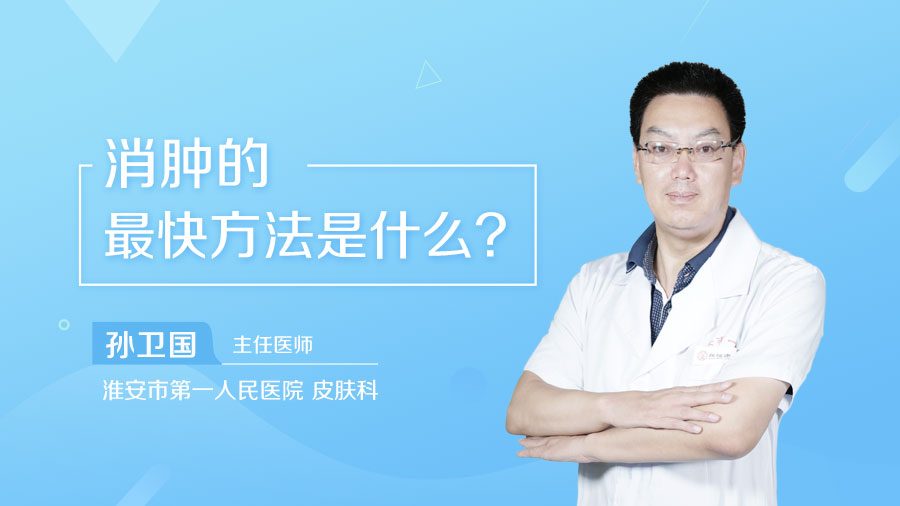 消腫的最快方法是什么