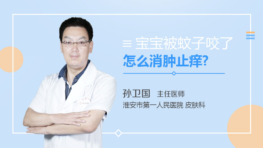 寶寶被蚊子咬了怎么消腫止癢