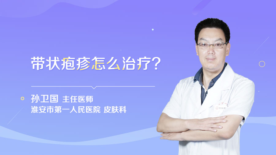 帶狀皰疹怎么治療