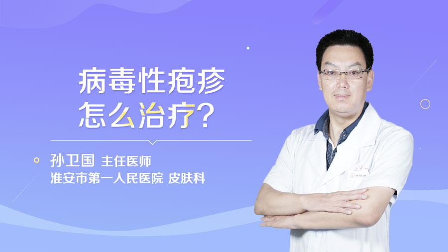 病毒性皰疹怎么治療