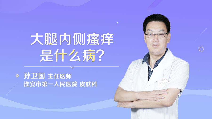 大腿内侧瘙痒是什么病