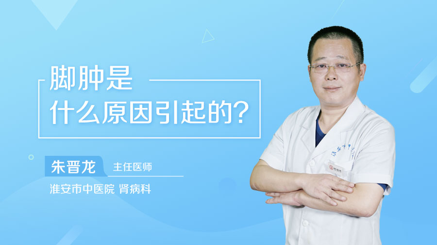 腳腫是什么原因引起的