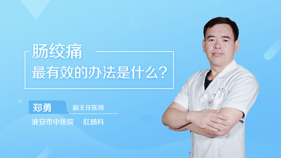 腸絞痛最有效的辦法是什么