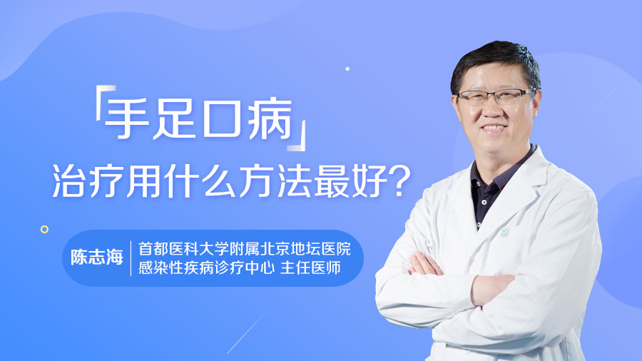 手足口病治疗用什么方法最好