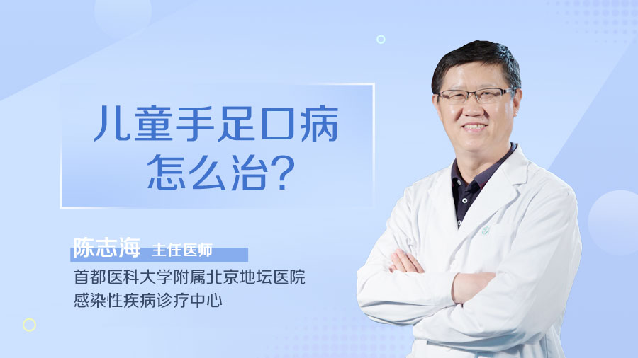 儿童手足口病怎么治