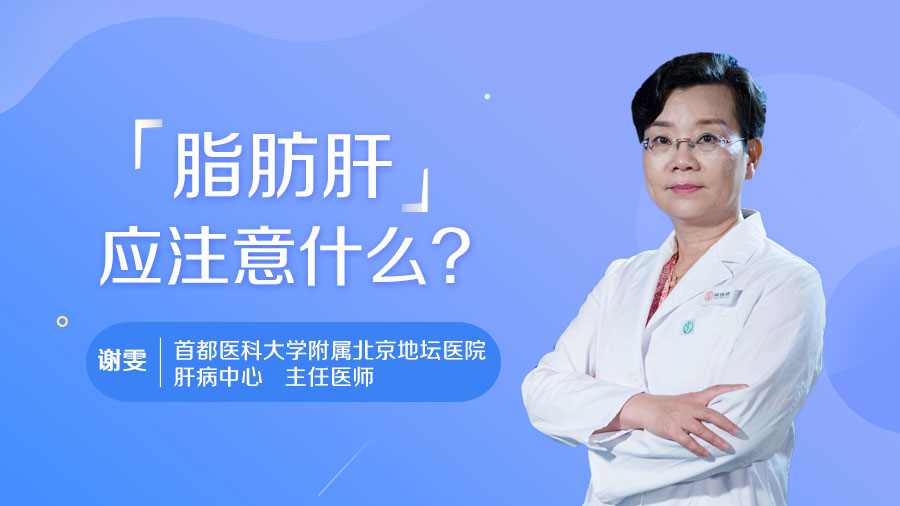 脂肪肝應(yīng)注意什么