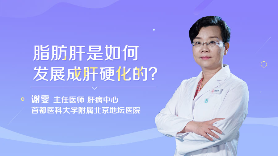 脂肪肝是如何發(fā)展成肝硬化的