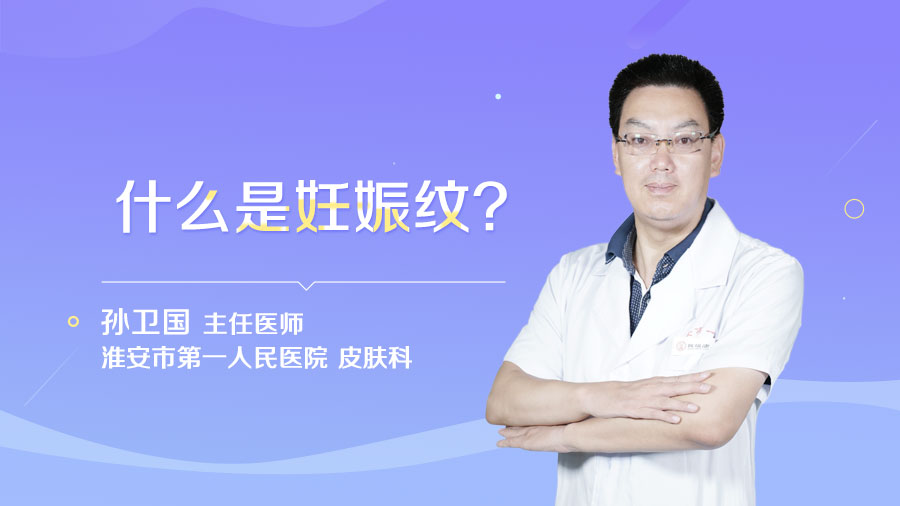 什么是妊娠纹