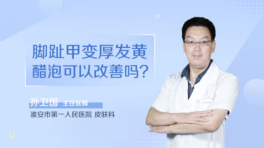 脚趾甲变厚发黄醋泡可以改善吗