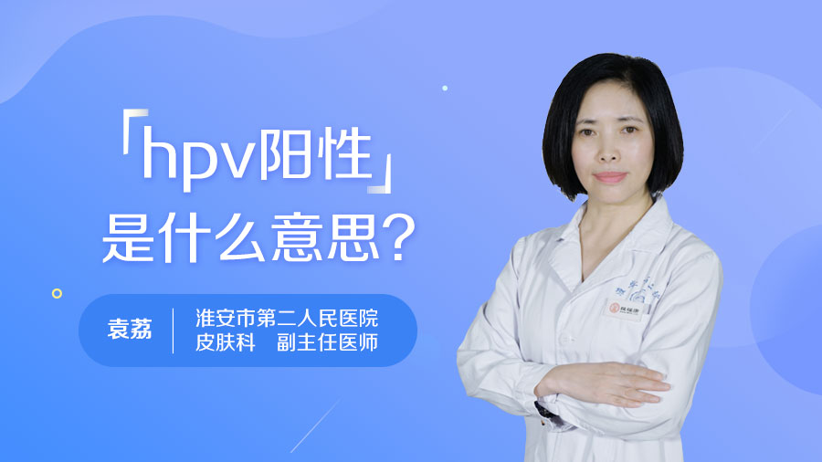 hpv陽性是什么意思