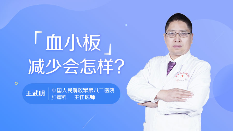 血小板减少会怎样