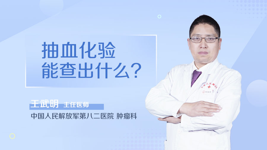 抽血化驗能查出什么