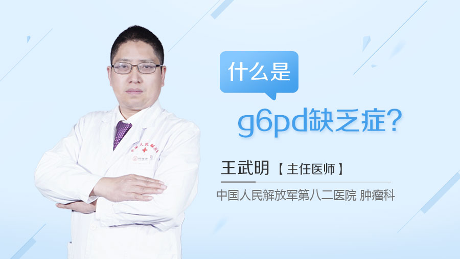 什么是g6pd缺乏癥