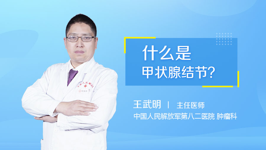 什么是甲状腺结节