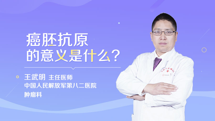 癌胚抗原的意義是什么