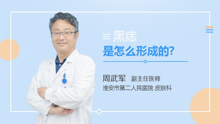 黑痣是怎么形成的