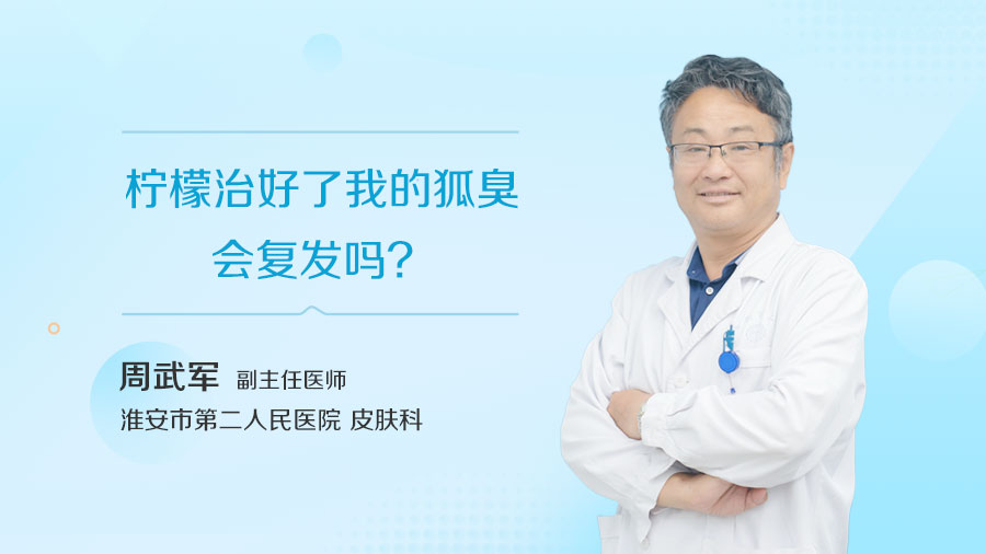 柠檬治好了我的狐臭会复发吗