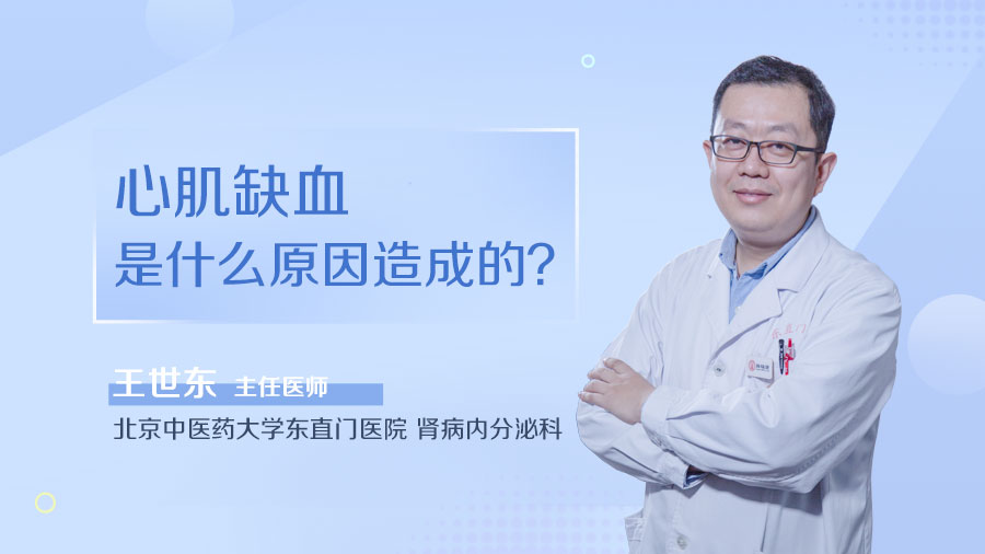 心肌缺血是什么原因造成的